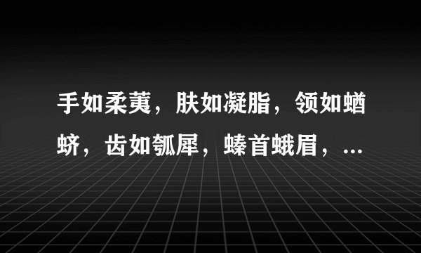 手如柔荑，肤如凝脂，领如蝤蛴，齿如瓠犀，螓首蛾眉，巧笑倩兮，美目盼兮！是什么意思