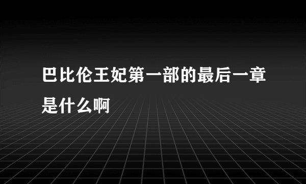 巴比伦王妃第一部的最后一章是什么啊