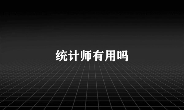 统计师有用吗
