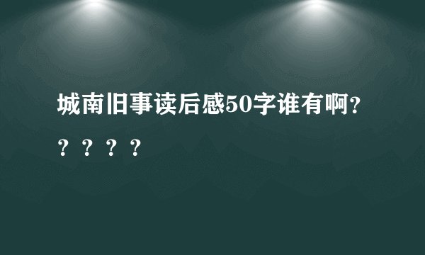 城南旧事读后感50字谁有啊？？？？？