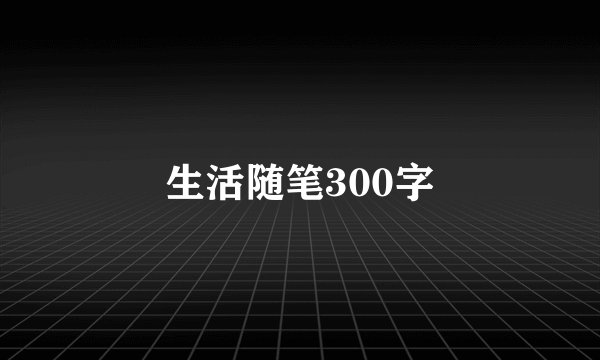 生活随笔300字