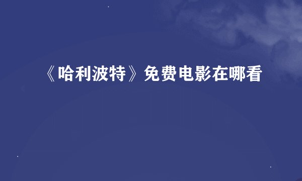《哈利波特》免费电影在哪看