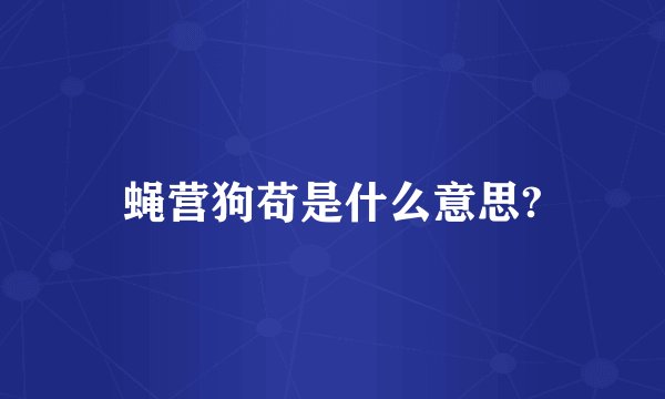 蝇营狗苟是什么意思?