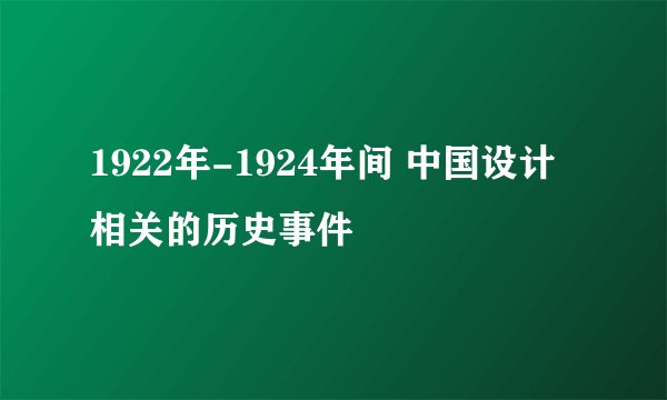 1922年-1924年间 中国设计相关的历史事件