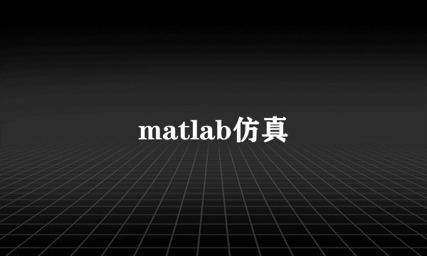 matlab仿真