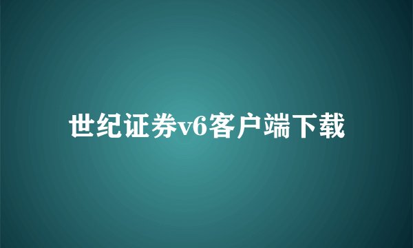 世纪证券v6客户端下载