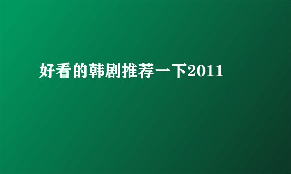 好看的韩剧推荐一下2011