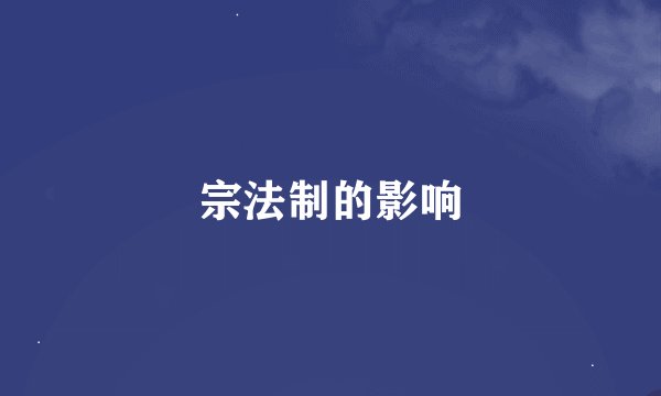宗法制的影响