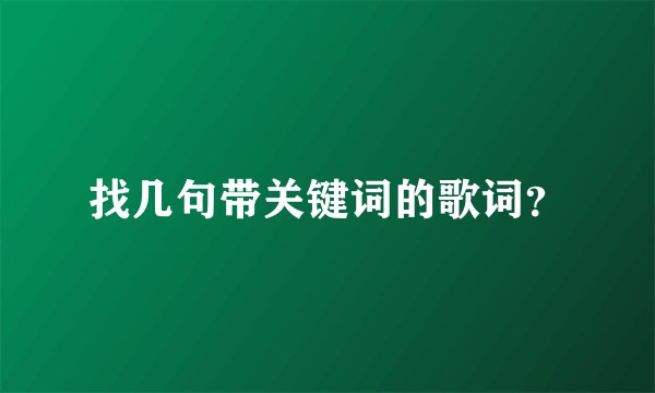找几句带关键词的歌词？