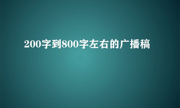 200字到800字左右的广播稿
