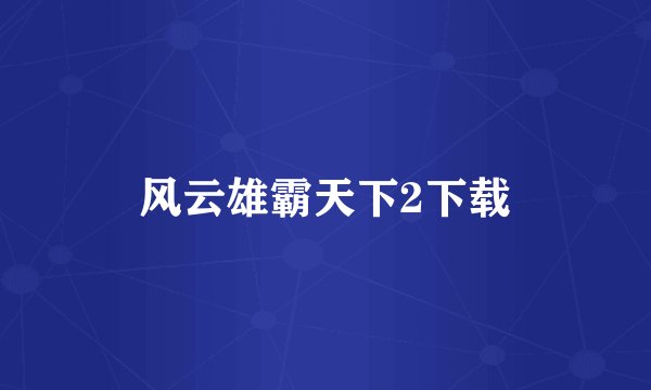 风云雄霸天下2下载
