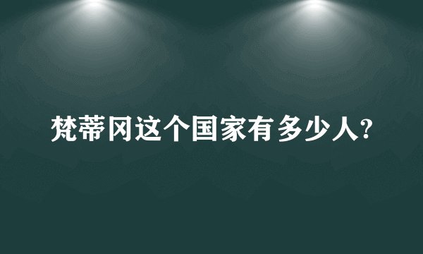 梵蒂冈这个国家有多少人?