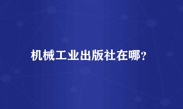 机械工业出版社在哪？
