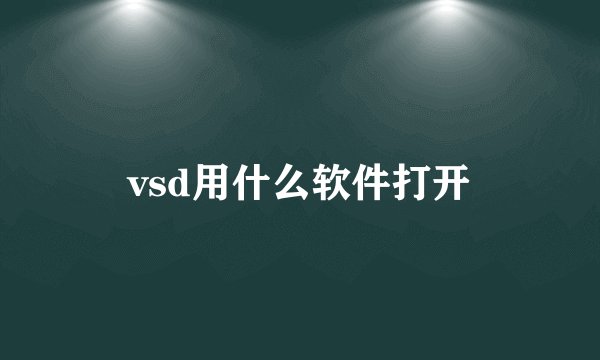 vsd用什么软件打开
