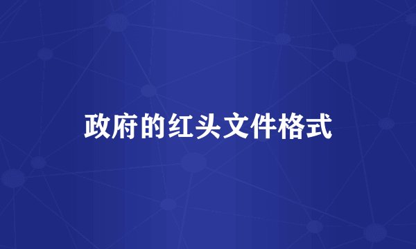政府的红头文件格式