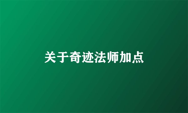 关于奇迹法师加点