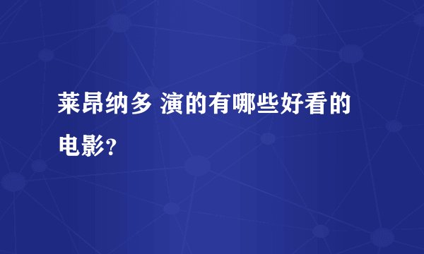 莱昂纳多 演的有哪些好看的电影？