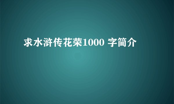 求水浒传花荣1000 字简介