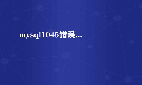 mysql1045错误...