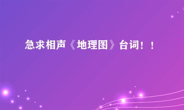 急求相声《地理图》台词！！