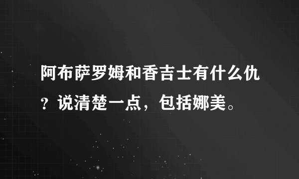 阿布萨罗姆和香吉士有什么仇？说清楚一点，包括娜美。