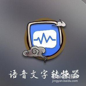 什么软件能把录音笔里的声音文件转化成文字？