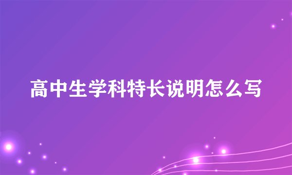 高中生学科特长说明怎么写