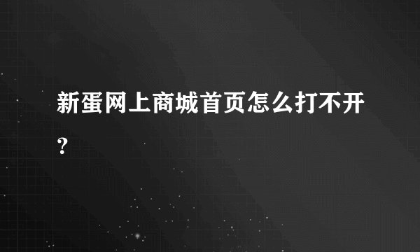 新蛋网上商城首页怎么打不开？