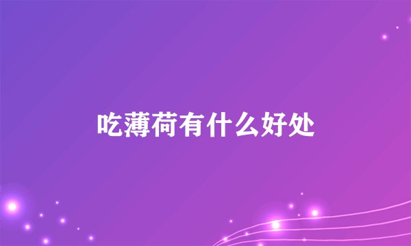 吃薄荷有什么好处