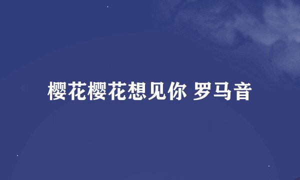 樱花樱花想见你 罗马音