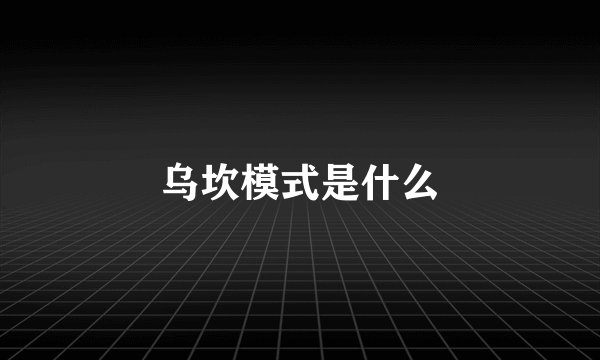 乌坎模式是什么