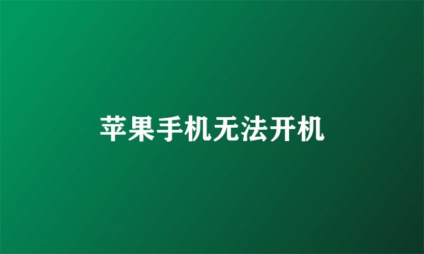 苹果手机无法开机