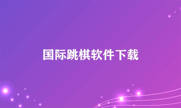 国际跳棋软件下载