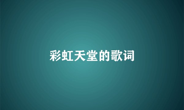 彩虹天堂的歌词