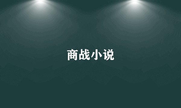 商战小说