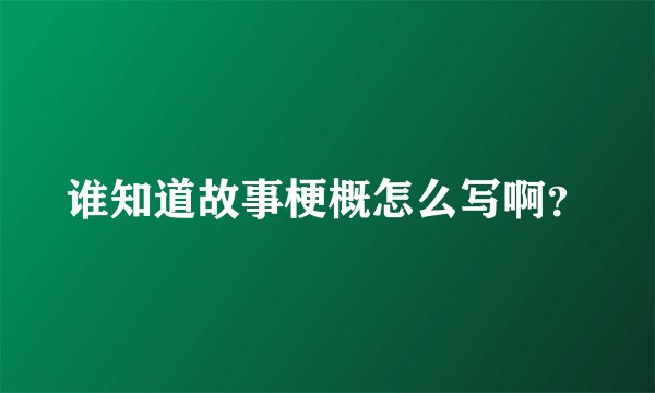 谁知道故事梗概怎么写啊？