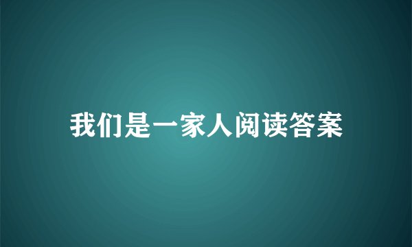 我们是一家人阅读答案