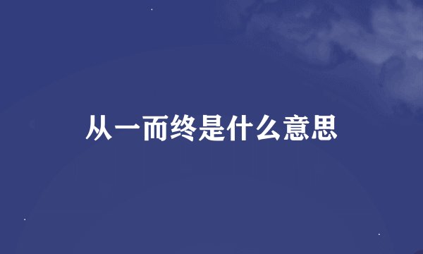 从一而终是什么意思
