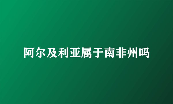 阿尔及利亚属于南非州吗