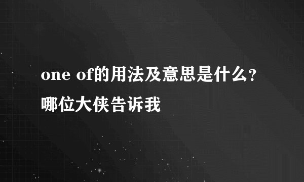 one of的用法及意思是什么？哪位大侠告诉我