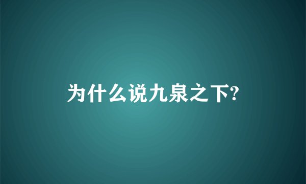 为什么说九泉之下?