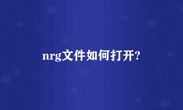 nrg文件如何打开?
