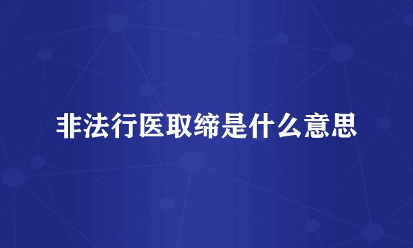 非法行医取缔是什么意思