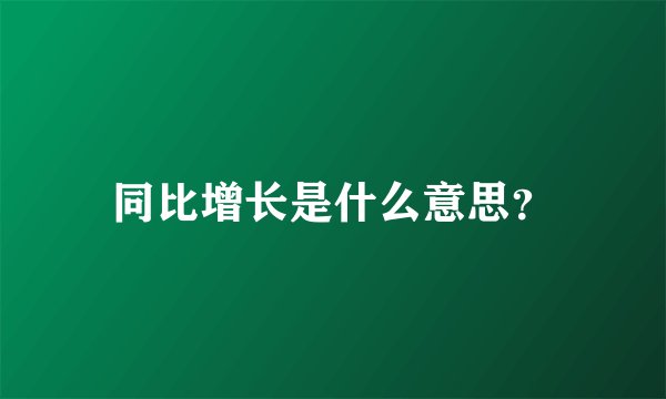 同比增长是什么意思？