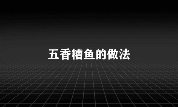 五香糟鱼的做法