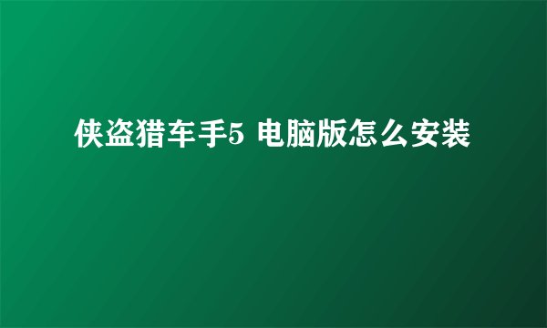 侠盗猎车手5 电脑版怎么安装