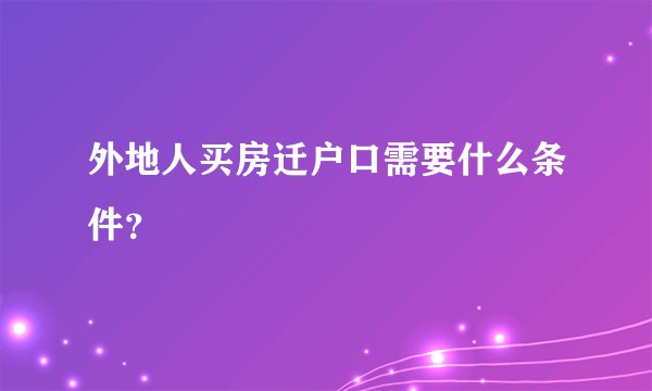 外地人买房迁户口需要什么条件？