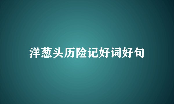 洋葱头历险记好词好句