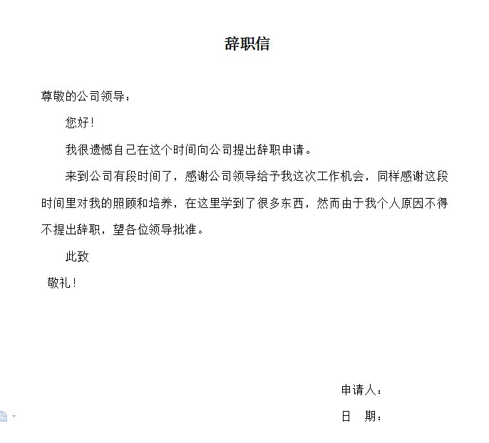 辞职信要怎么写啊。。。