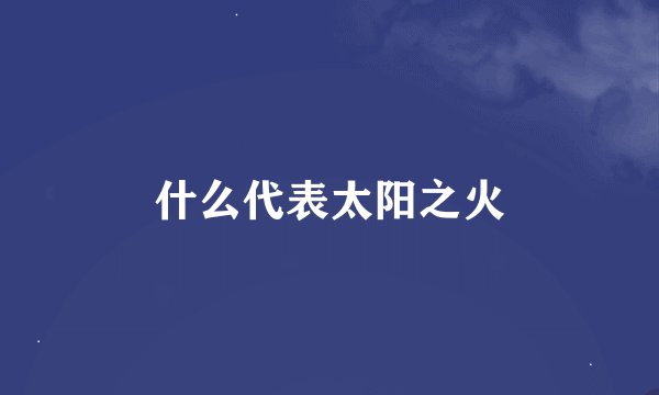 什么代表太阳之火
